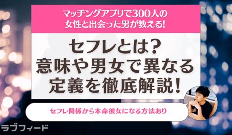 セフレ っ て な に|セフレとは？意味や男女で異なる定義を徹底解説！ .